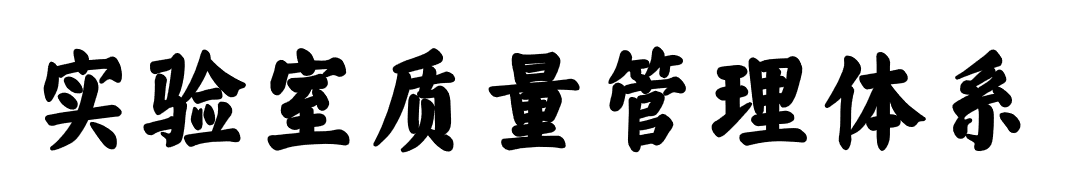 实验室质量管理体系  -  
